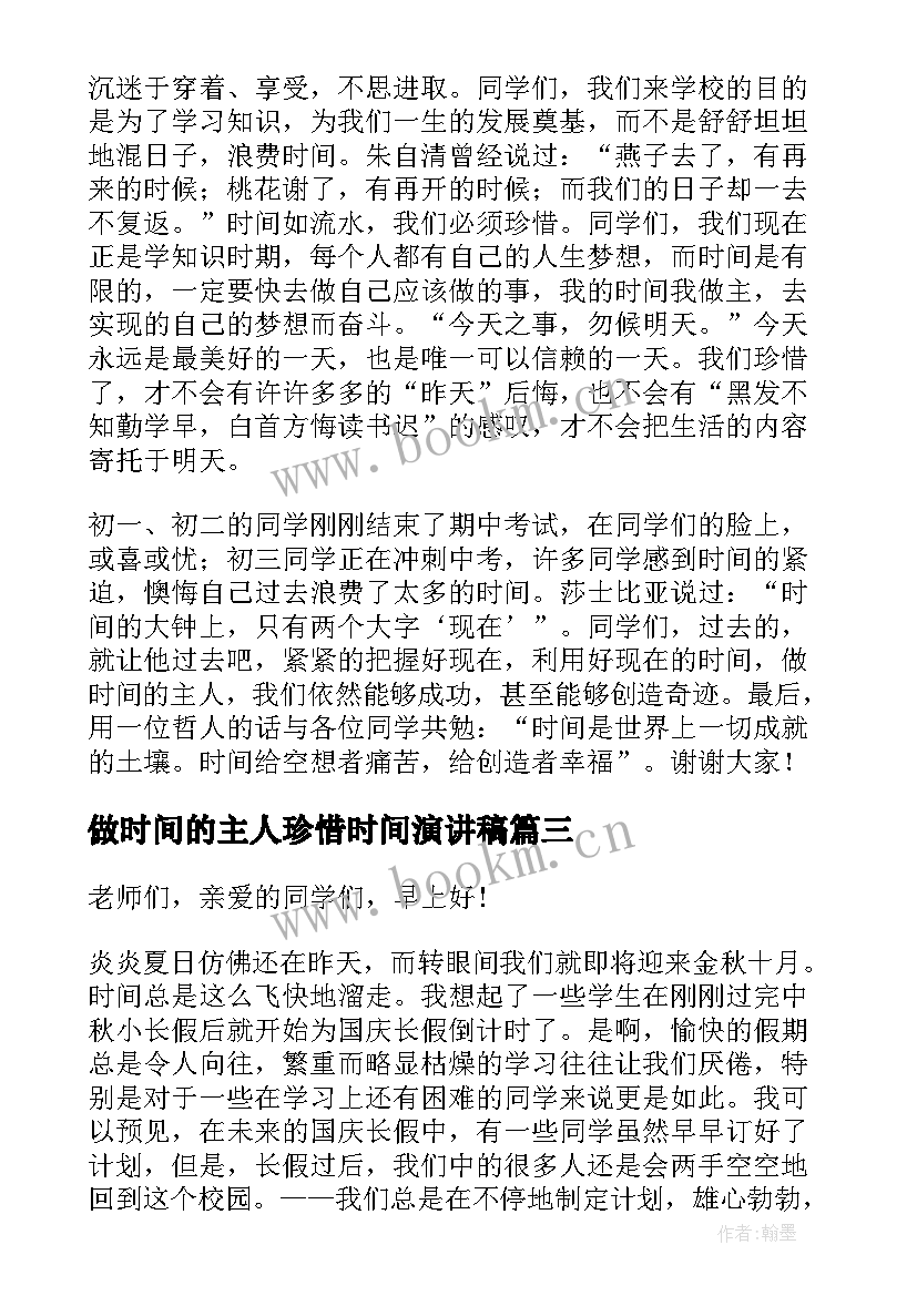 2023年做时间的主人珍惜时间演讲稿(模板5篇)