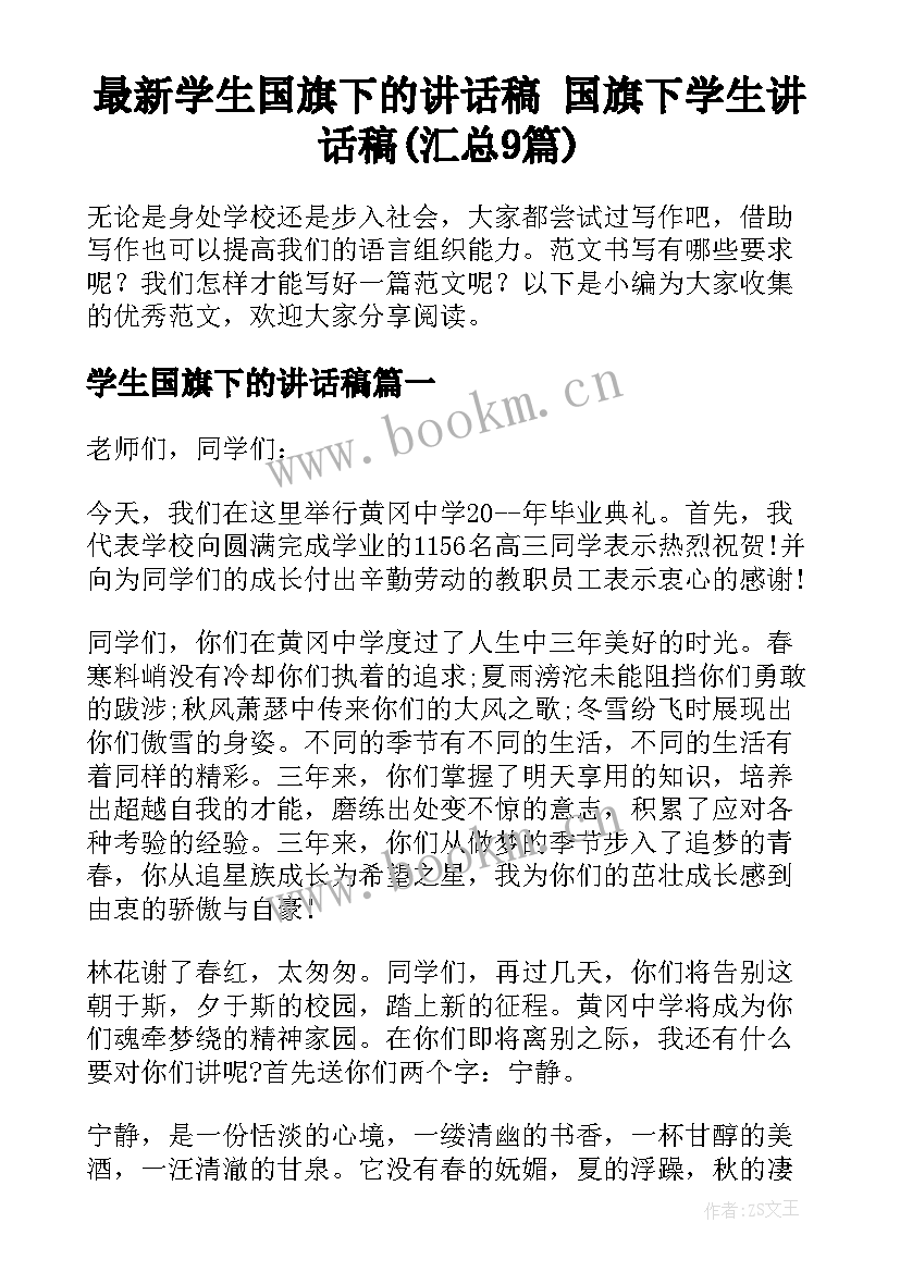 最新学生国旗下的讲话稿 国旗下学生讲话稿(汇总9篇)