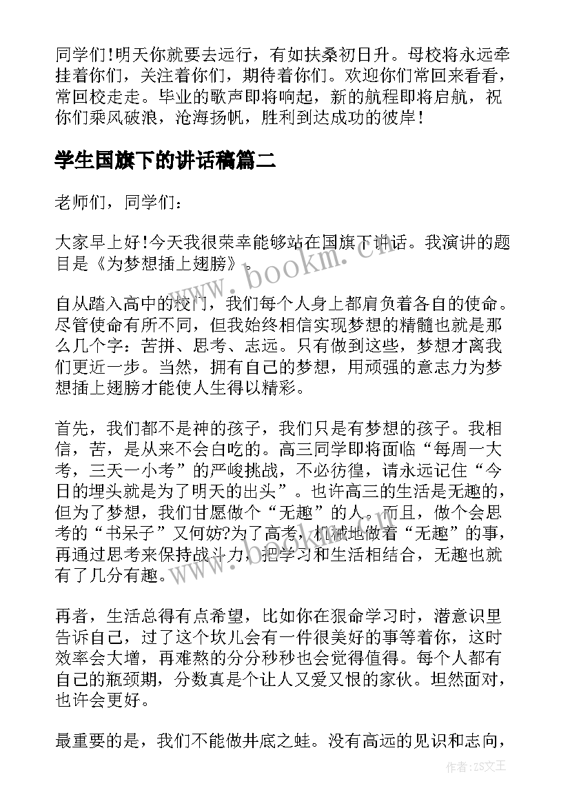 最新学生国旗下的讲话稿 国旗下学生讲话稿(汇总9篇)