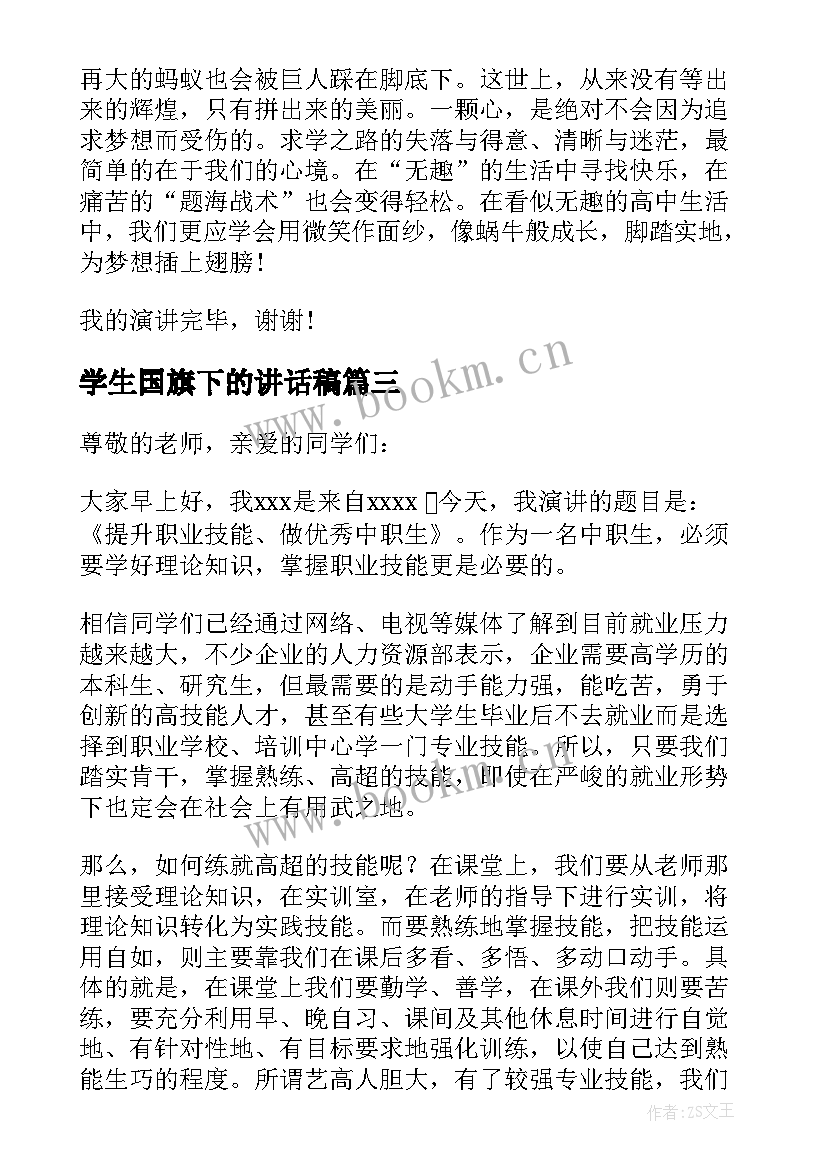 最新学生国旗下的讲话稿 国旗下学生讲话稿(汇总9篇)