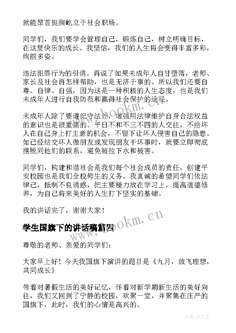 最新学生国旗下的讲话稿 国旗下学生讲话稿(汇总9篇)