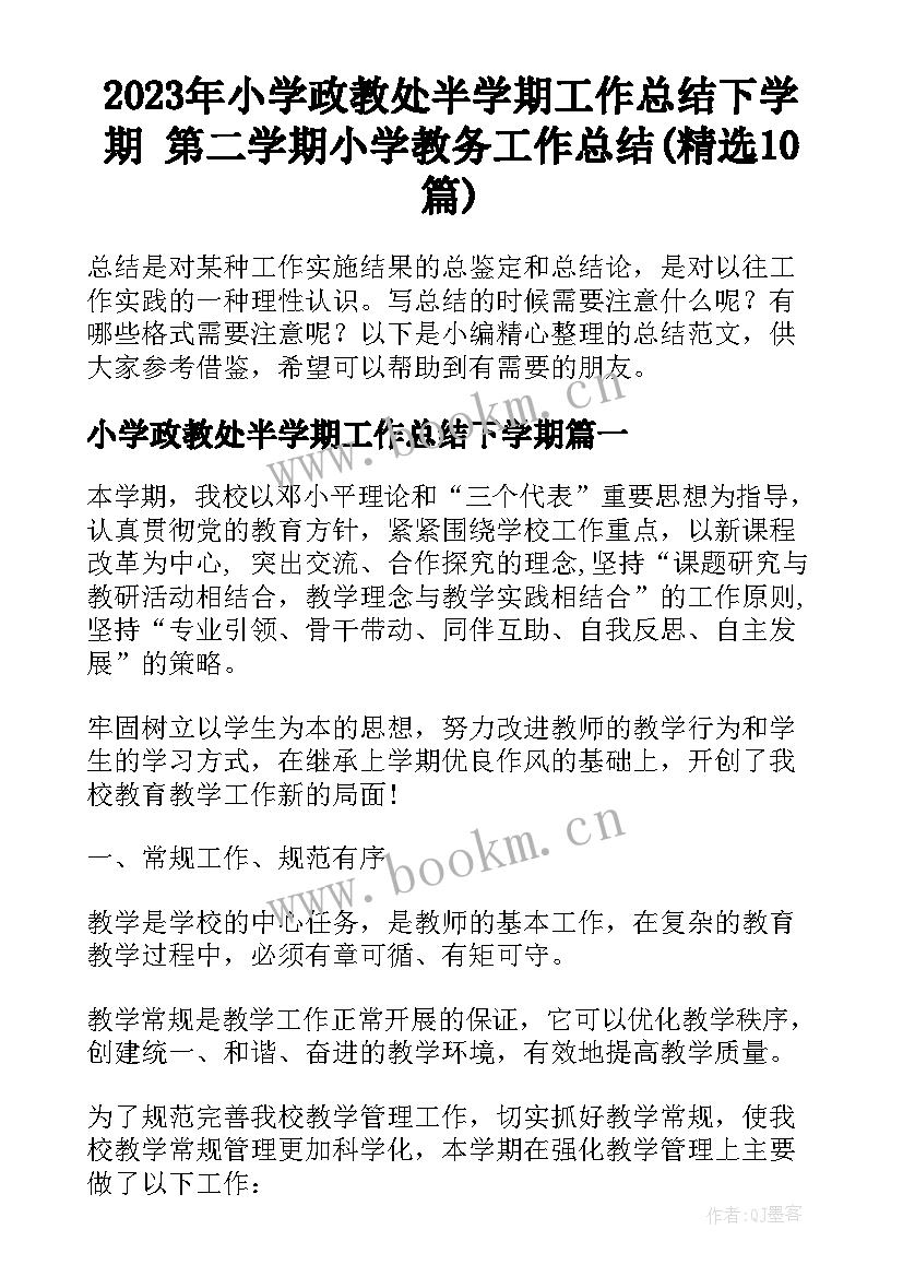 2023年小学政教处半学期工作总结下学期 第二学期小学教务工作总结(精选10篇)