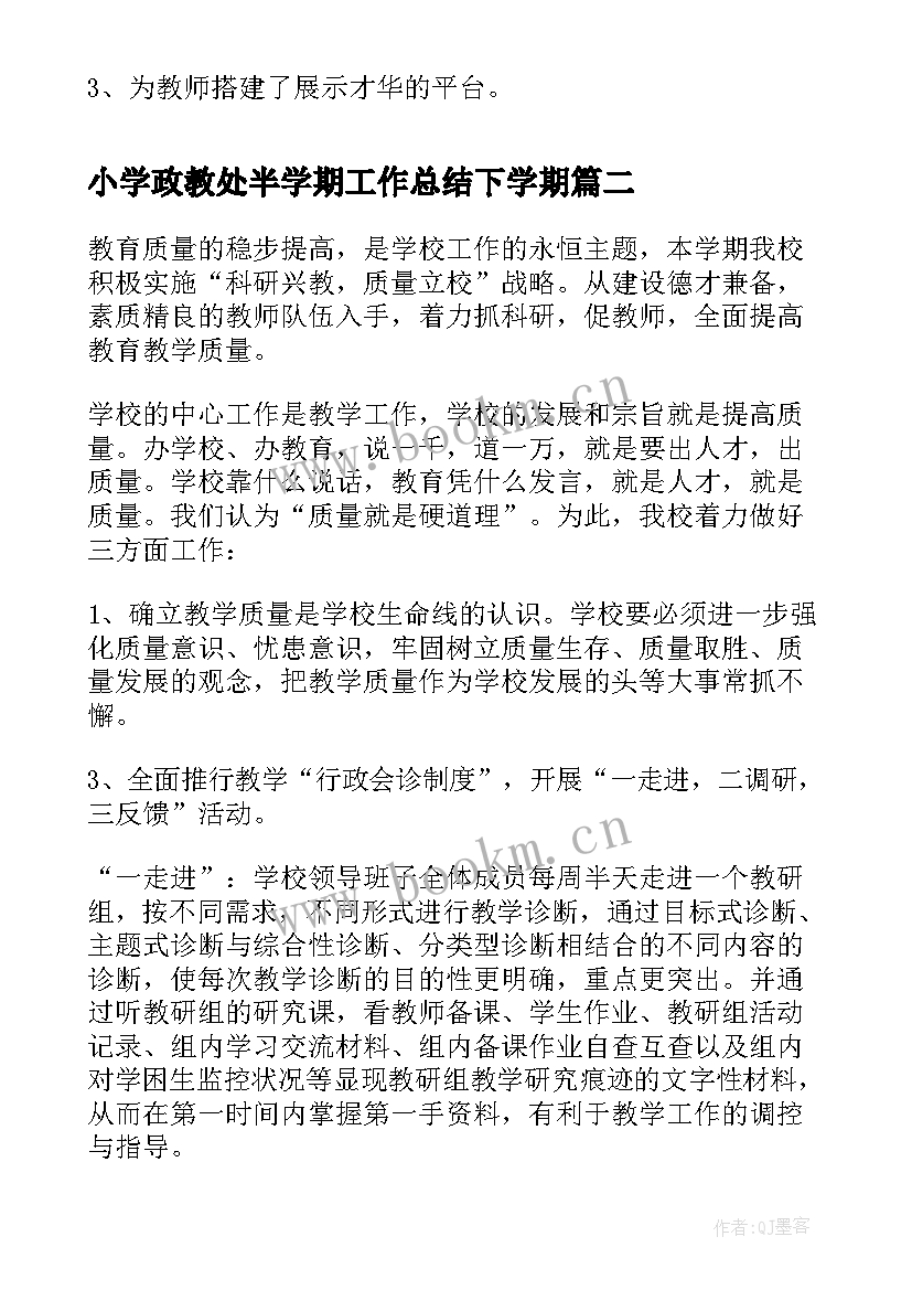 2023年小学政教处半学期工作总结下学期 第二学期小学教务工作总结(精选10篇)