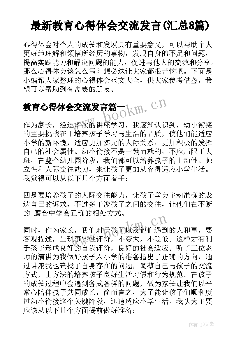 最新教育心得体会交流发言(汇总8篇)