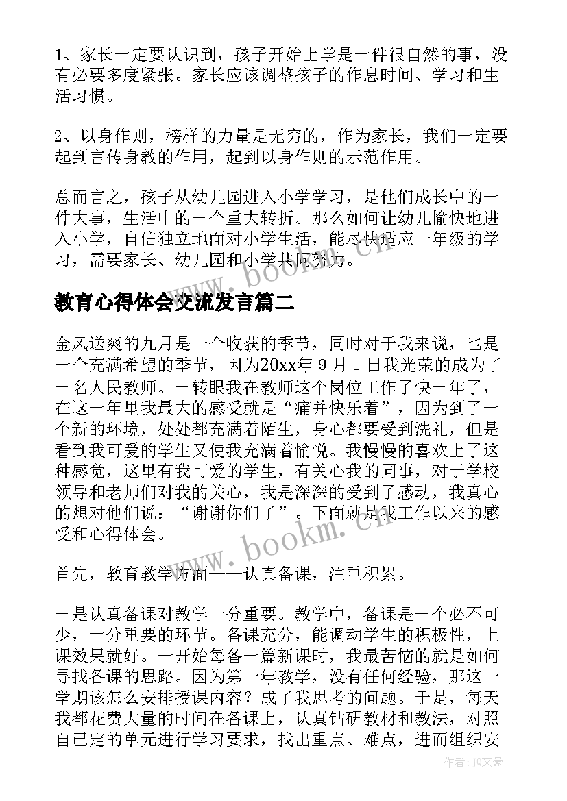 最新教育心得体会交流发言(汇总8篇)