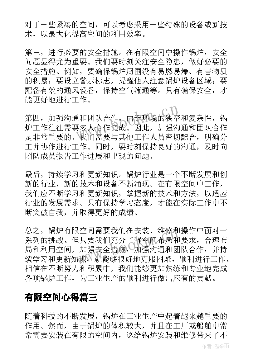 最新有限空间心得(汇总9篇)