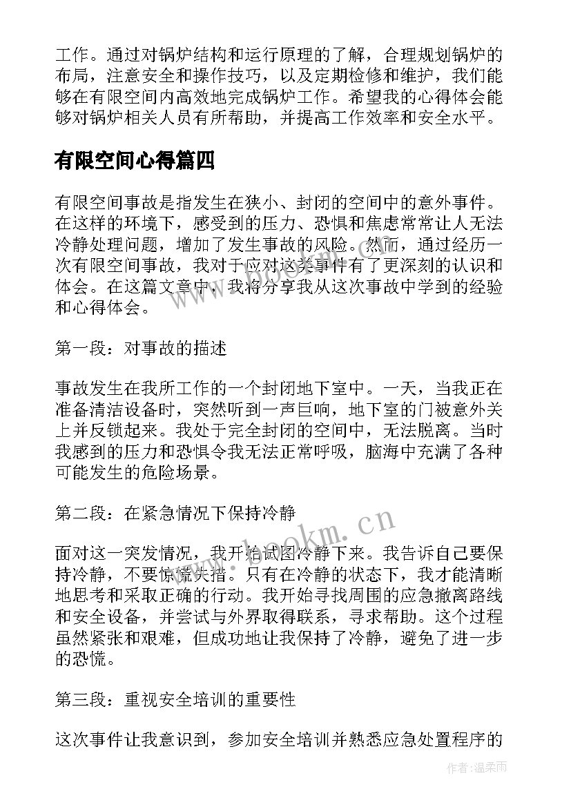 最新有限空间心得(汇总9篇)