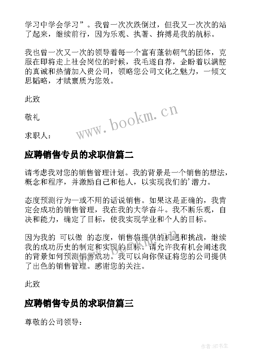 应聘销售专员的求职信(精选10篇)