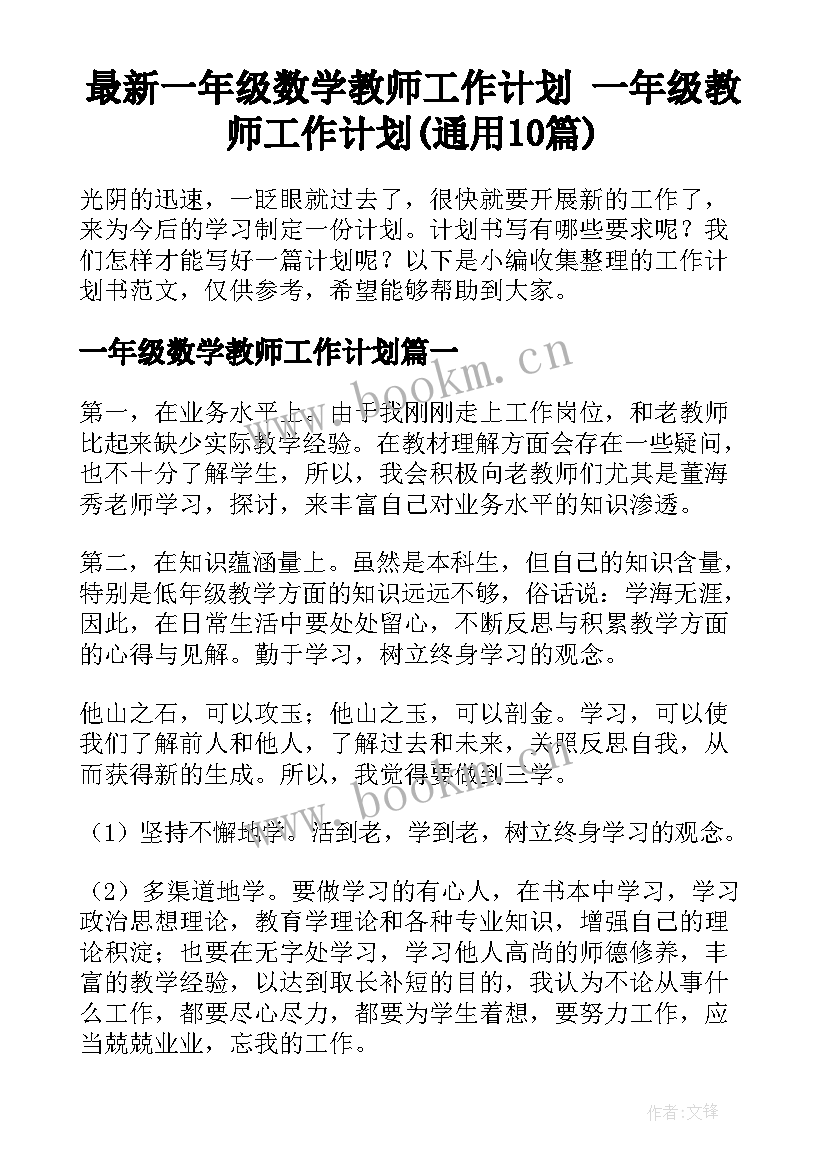 最新一年级数学教师工作计划 一年级教师工作计划(通用10篇)