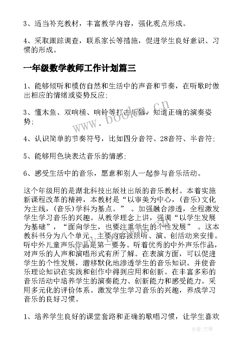 最新一年级数学教师工作计划 一年级教师工作计划(通用10篇)