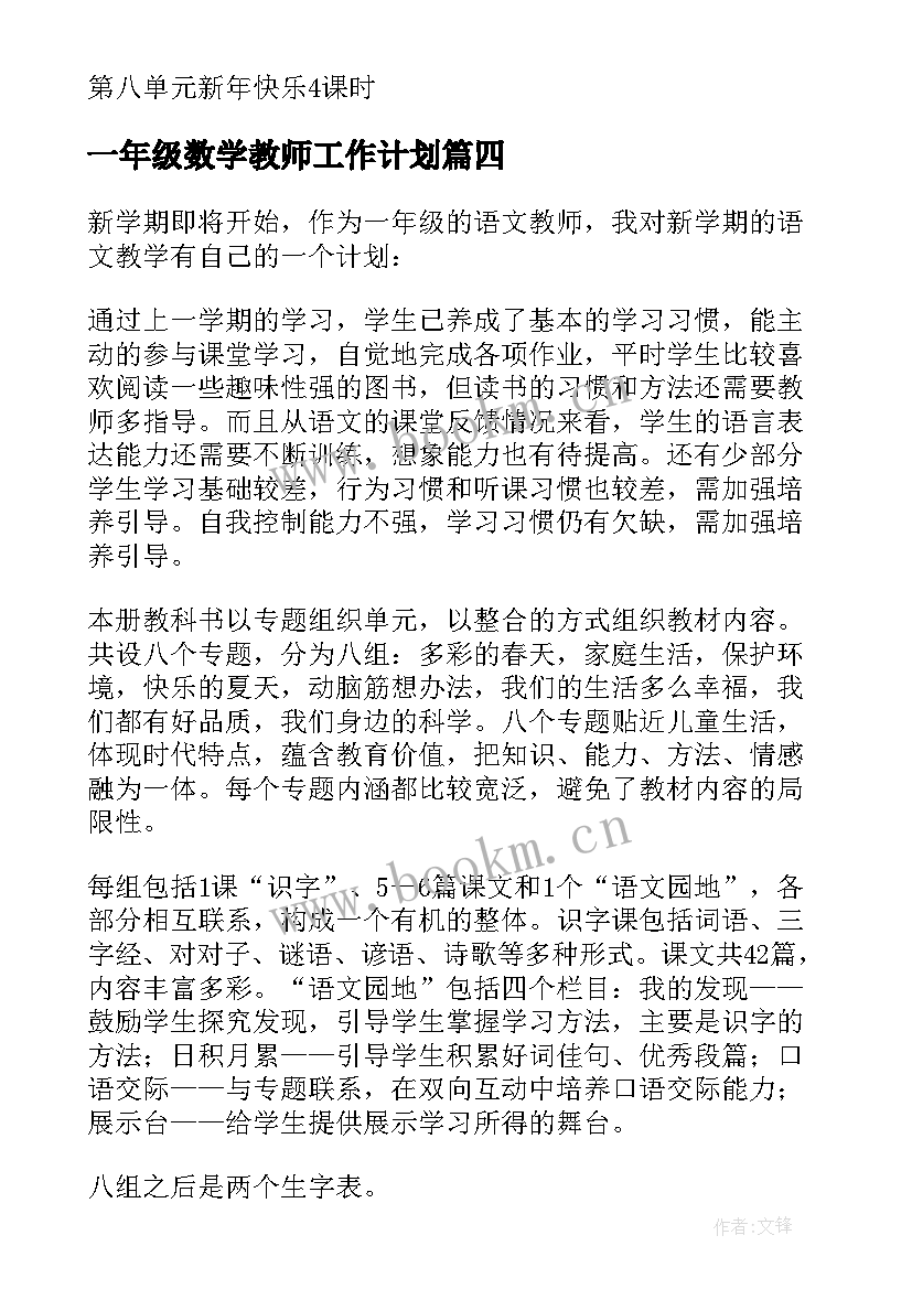 最新一年级数学教师工作计划 一年级教师工作计划(通用10篇)