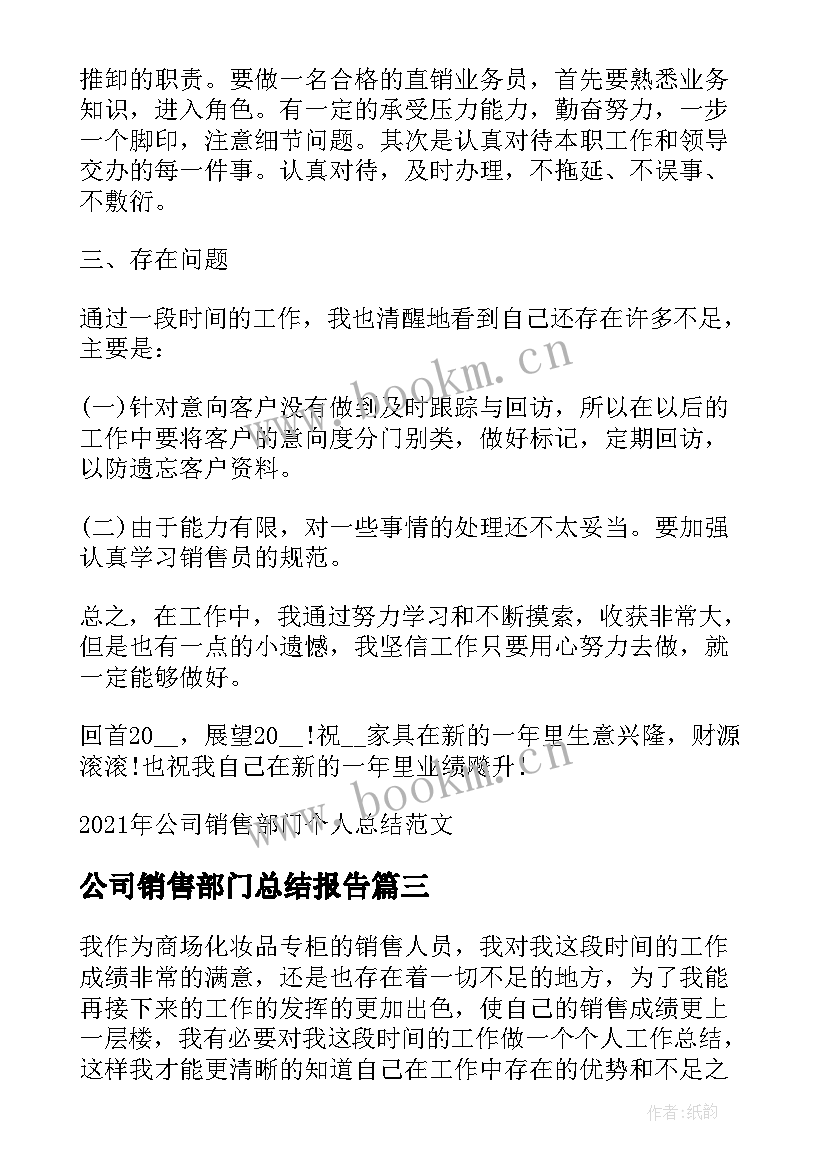 2023年公司销售部门总结报告(汇总5篇)