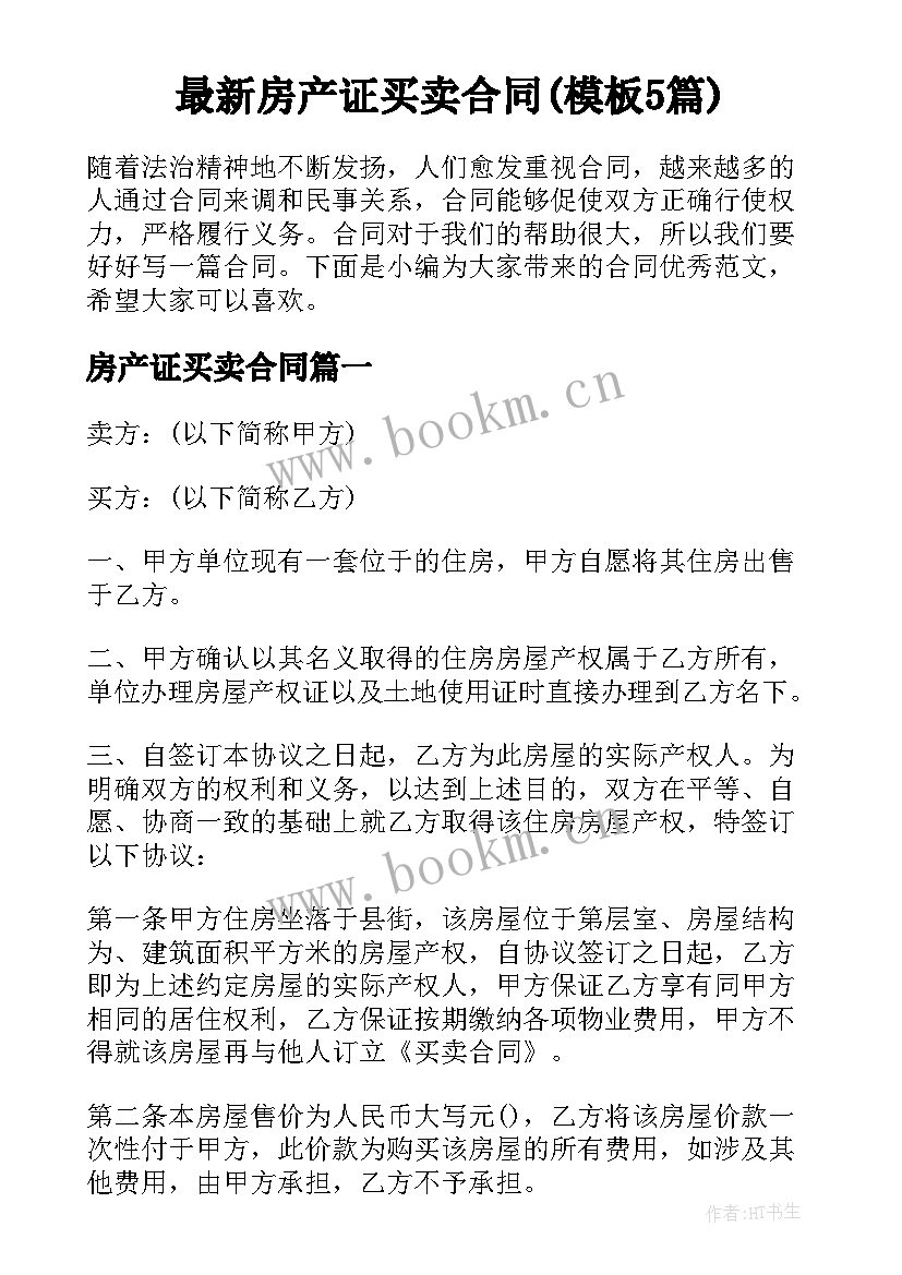 最新房产证买卖合同(模板5篇)