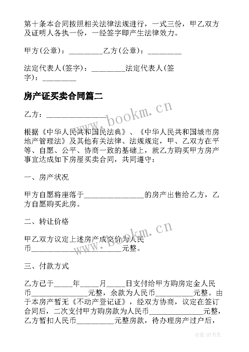 最新房产证买卖合同(模板5篇)