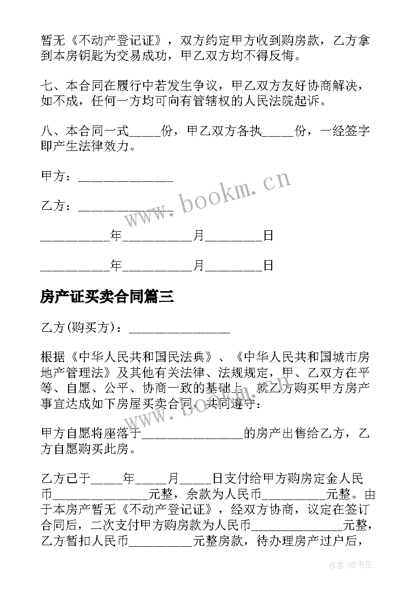 最新房产证买卖合同(模板5篇)