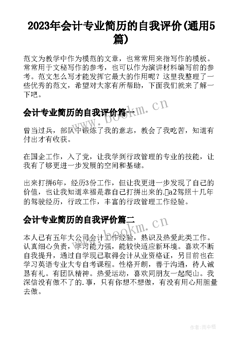 2023年会计专业简历的自我评价(通用5篇)