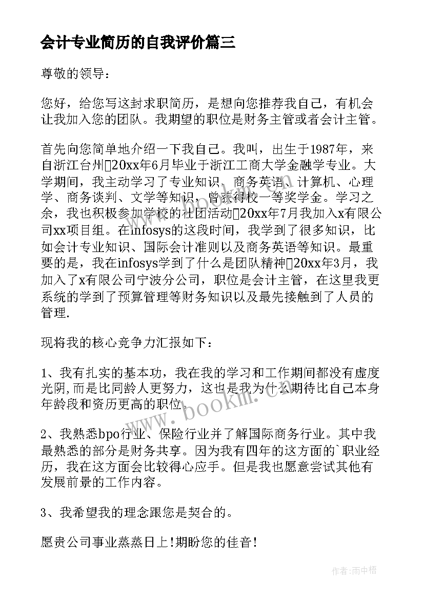 2023年会计专业简历的自我评价(通用5篇)