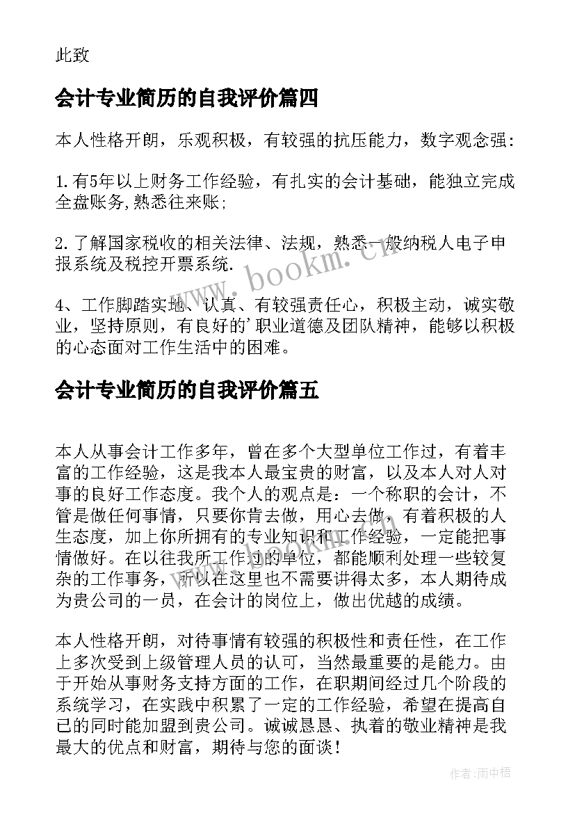 2023年会计专业简历的自我评价(通用5篇)