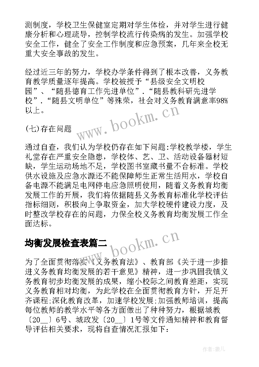 均衡发展检查表 义务教育均衡发展自查报告(通用5篇)