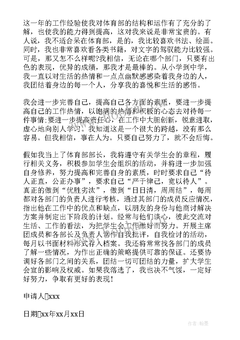 体育部申请书(通用7篇)