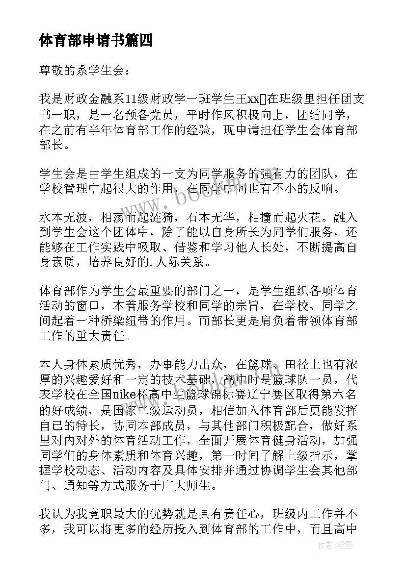 体育部申请书(通用7篇)