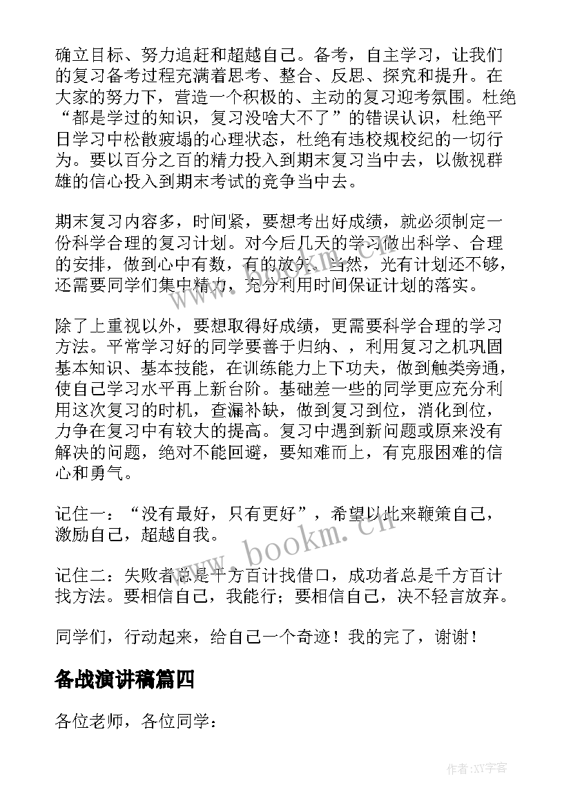 最新备战演讲稿(实用5篇)