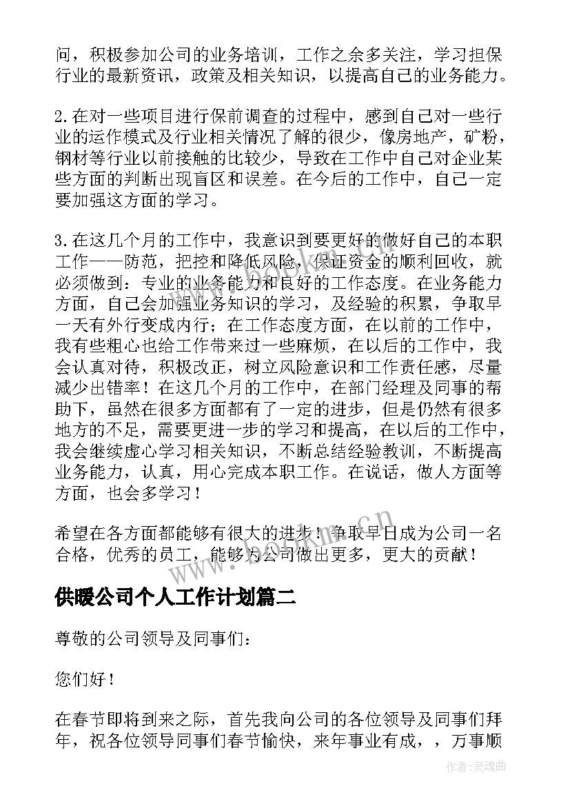 2023年供暖公司个人工作计划(大全8篇)