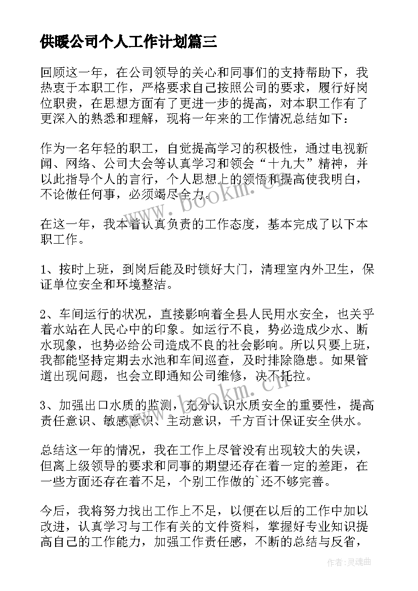 2023年供暖公司个人工作计划(大全8篇)