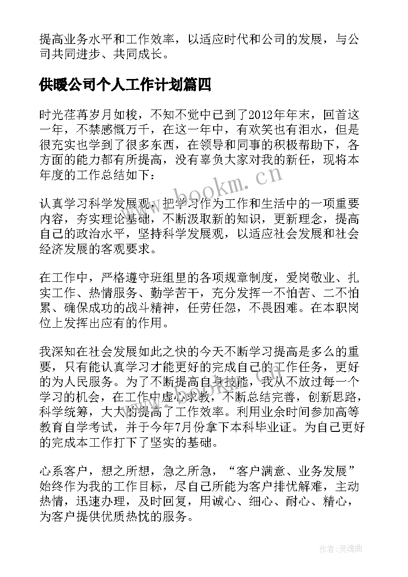 2023年供暖公司个人工作计划(大全8篇)