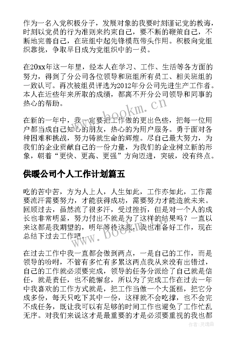 2023年供暖公司个人工作计划(大全8篇)