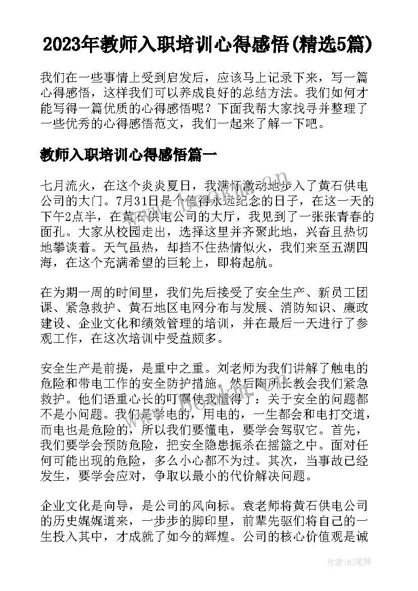 2023年教师入职培训心得感悟(精选5篇)