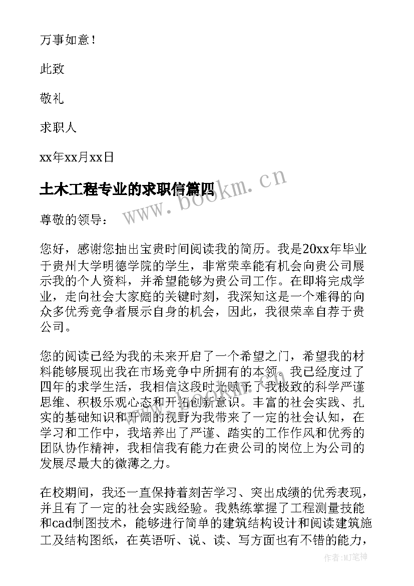 2023年土木工程专业的求职信 土木工程专业求职信(精选7篇)