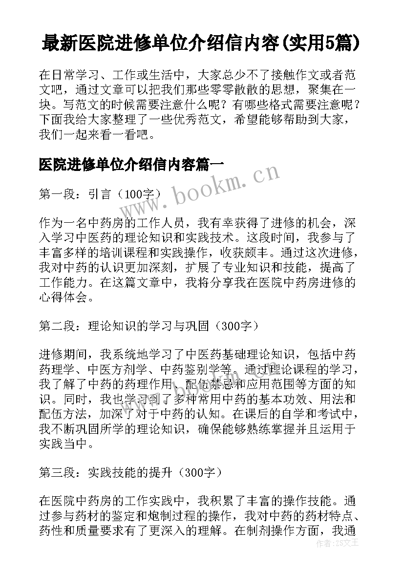 最新医院进修单位介绍信内容(实用5篇)