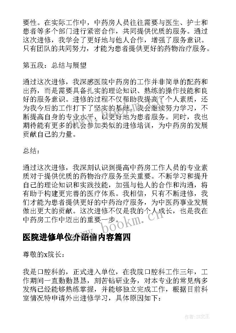 最新医院进修单位介绍信内容(实用5篇)