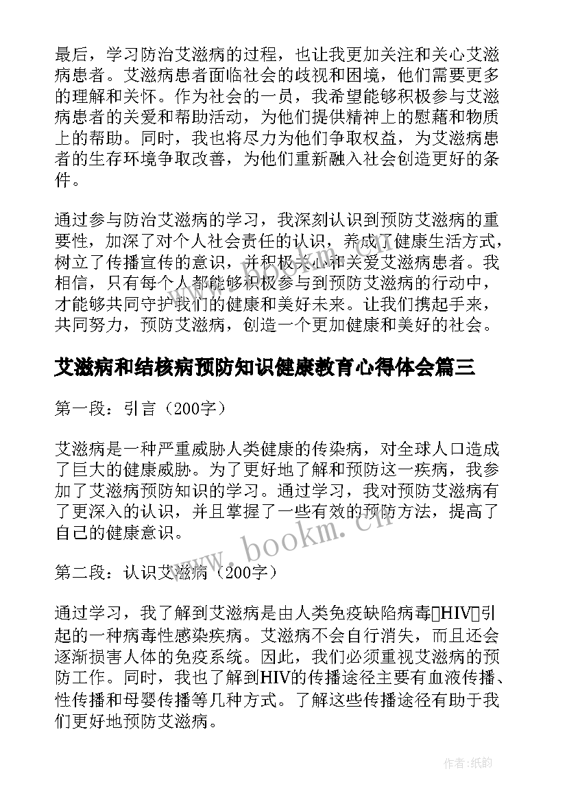 艾滋病和结核病预防知识健康教育心得体会(大全6篇)