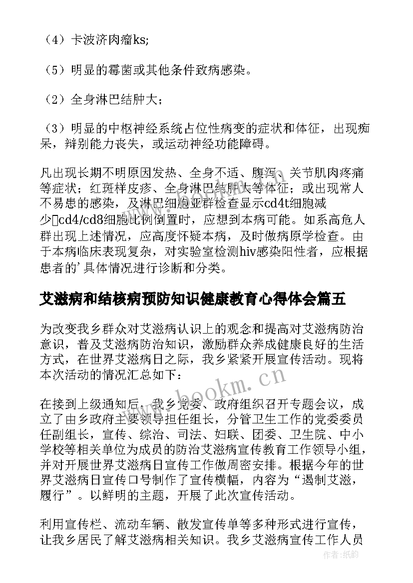 艾滋病和结核病预防知识健康教育心得体会(大全6篇)