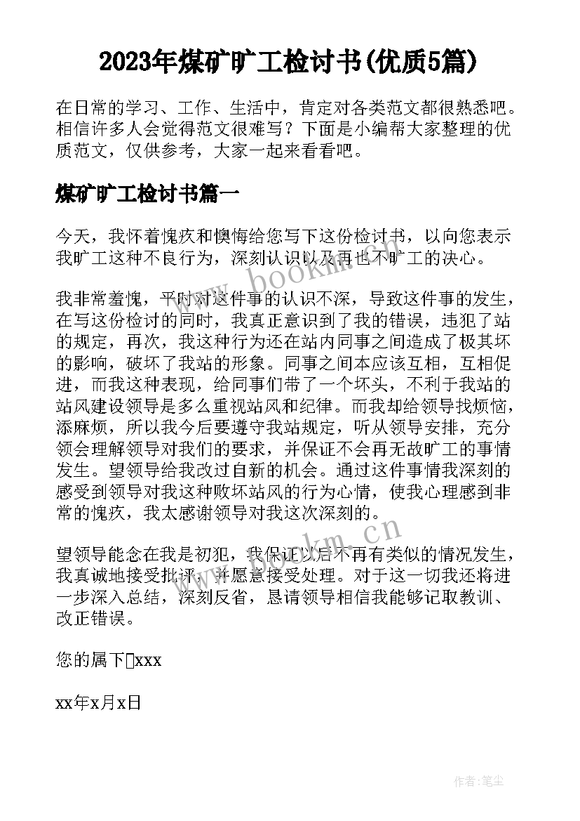 2023年煤矿旷工检讨书(优质5篇)