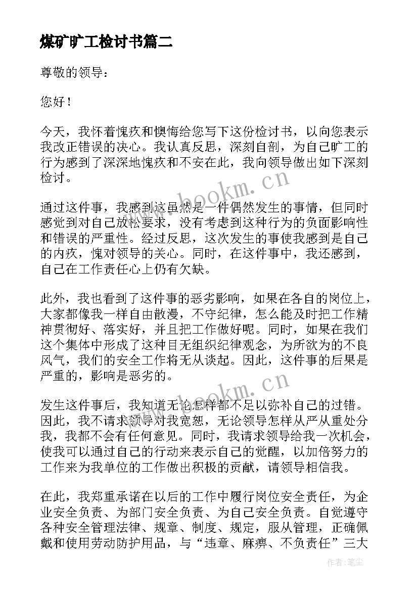 2023年煤矿旷工检讨书(优质5篇)