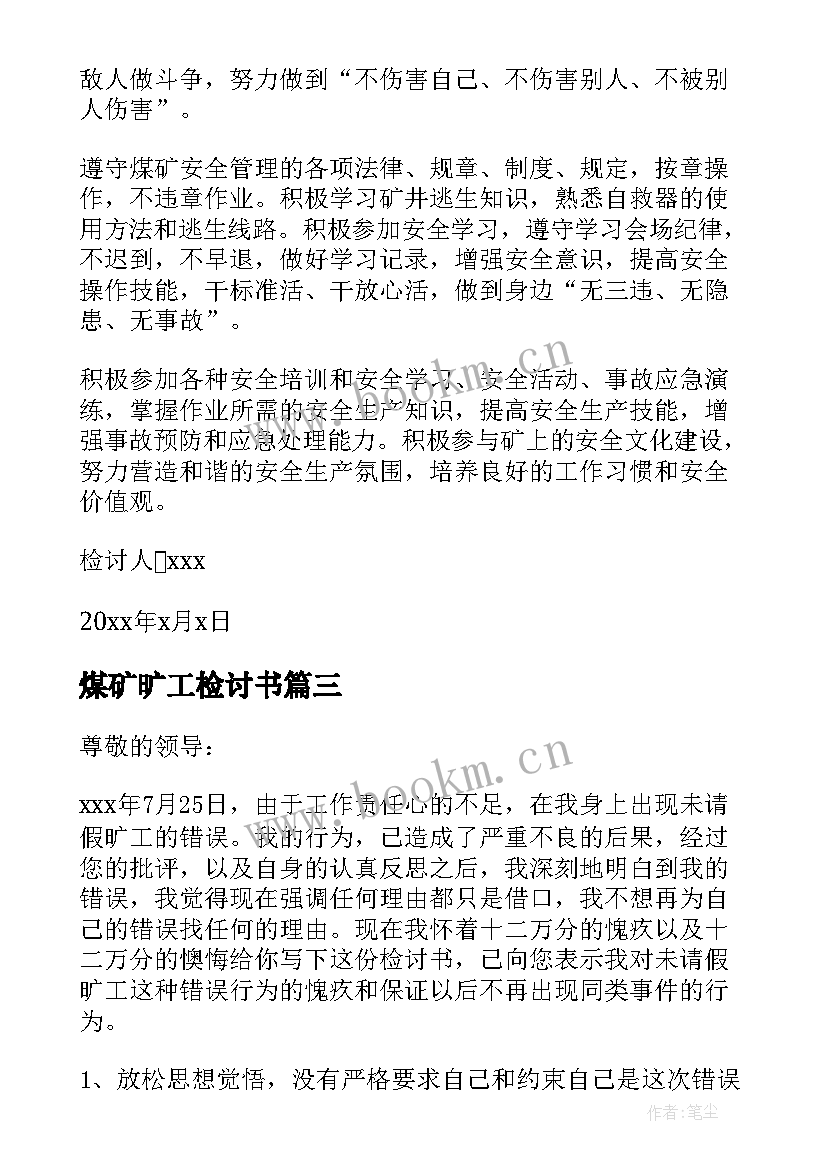 2023年煤矿旷工检讨书(优质5篇)