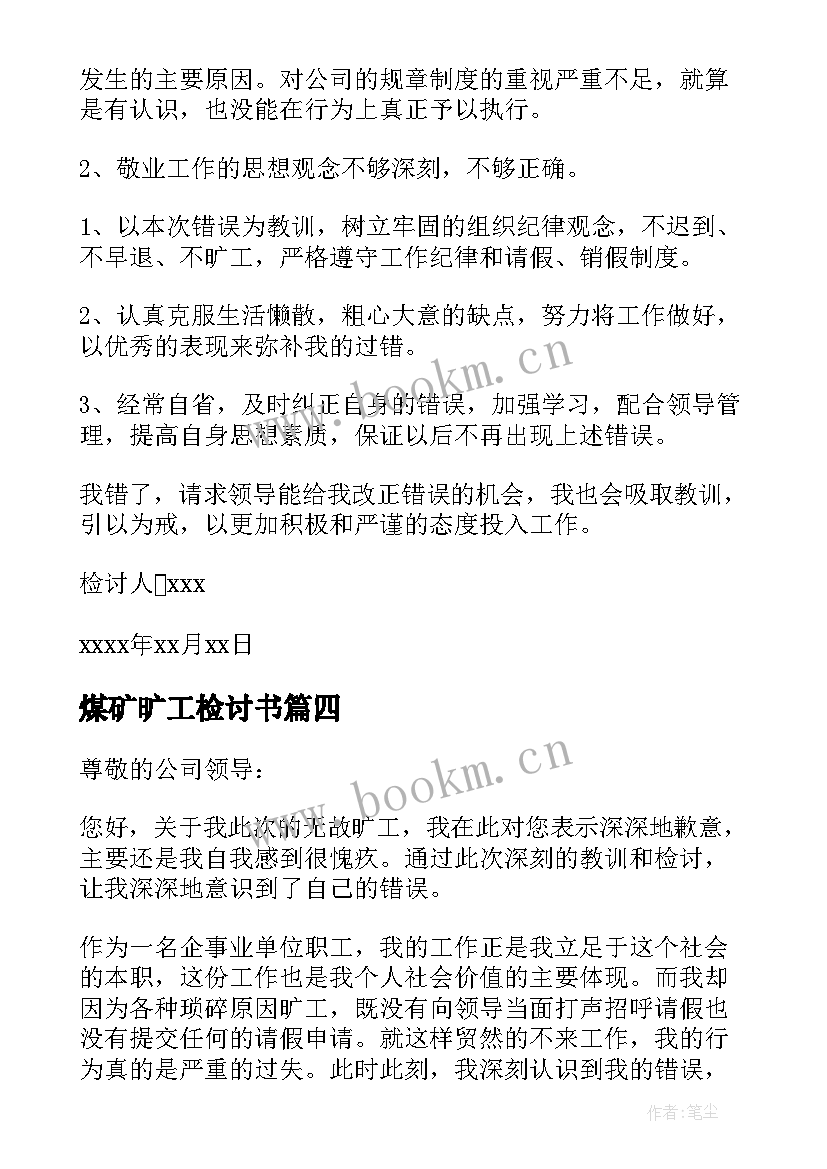 2023年煤矿旷工检讨书(优质5篇)