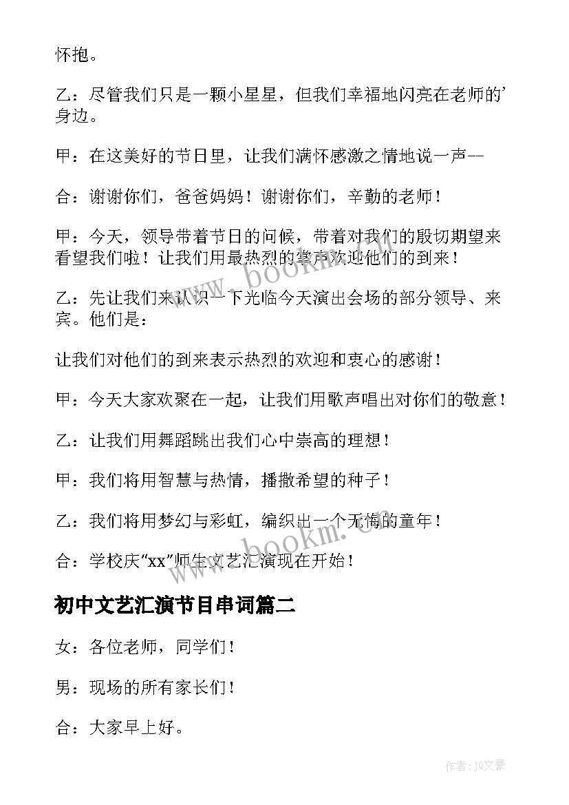 初中文艺汇演节目串词 文艺汇演主持词开场白(精选8篇)