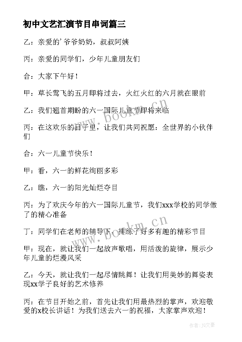 初中文艺汇演节目串词 文艺汇演主持词开场白(精选8篇)