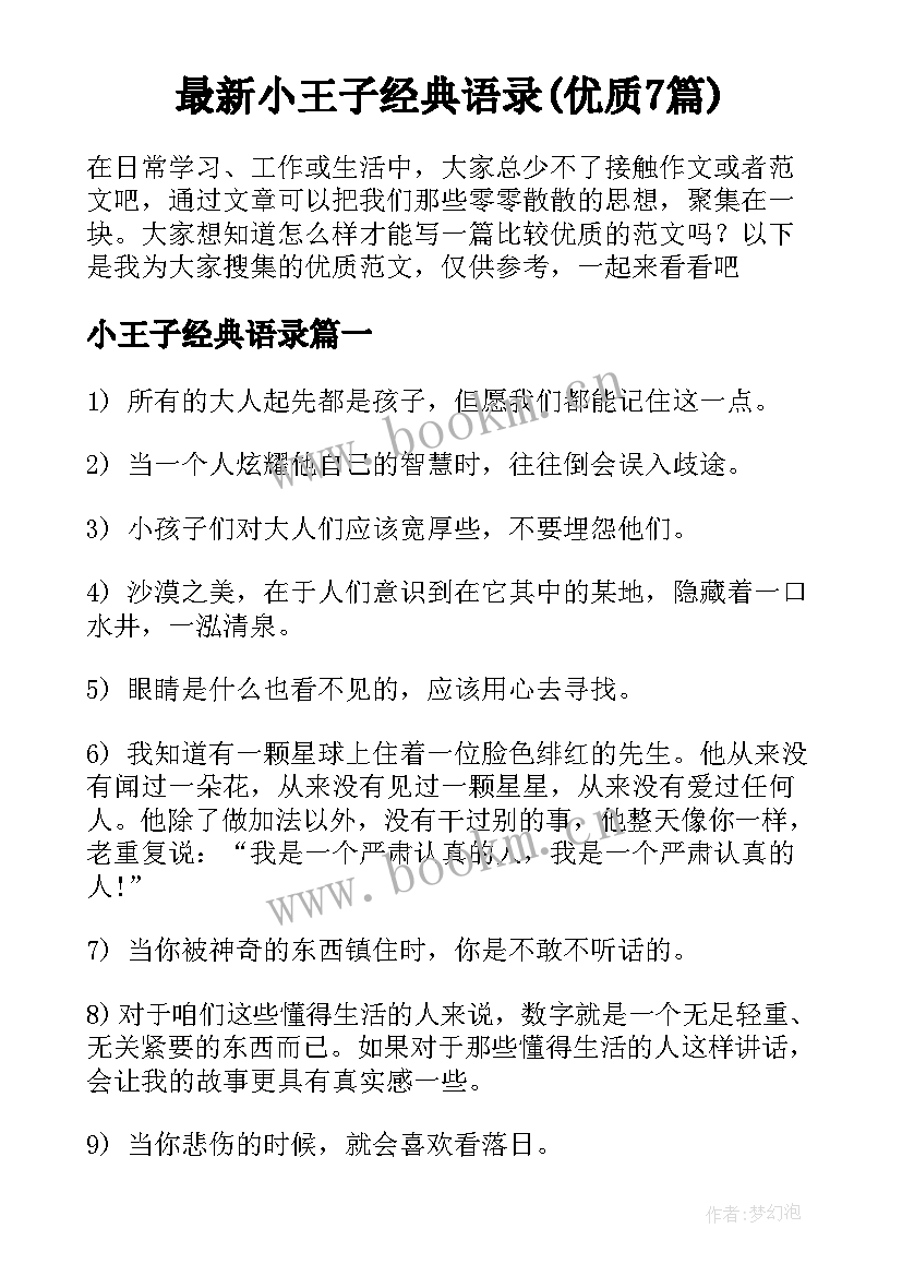 最新小王子经典语录(优质7篇)