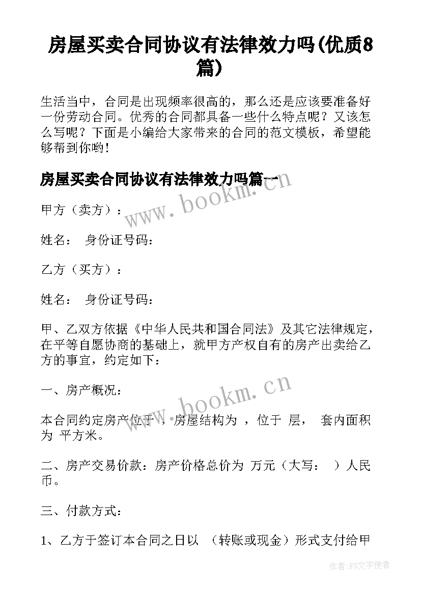 房屋买卖合同协议有法律效力吗(优质8篇)