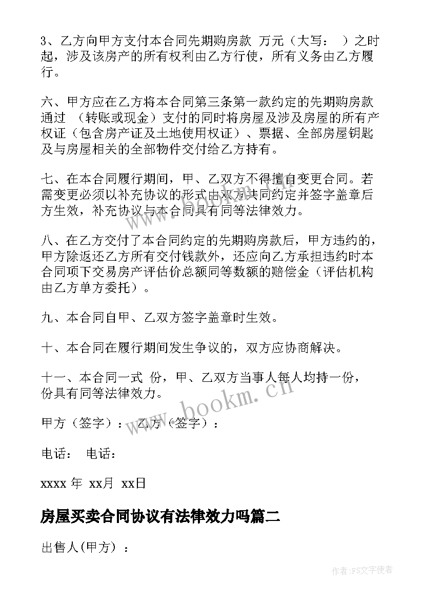 房屋买卖合同协议有法律效力吗(优质8篇)