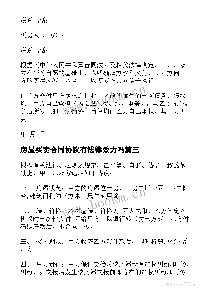 房屋买卖合同协议有法律效力吗(优质8篇)