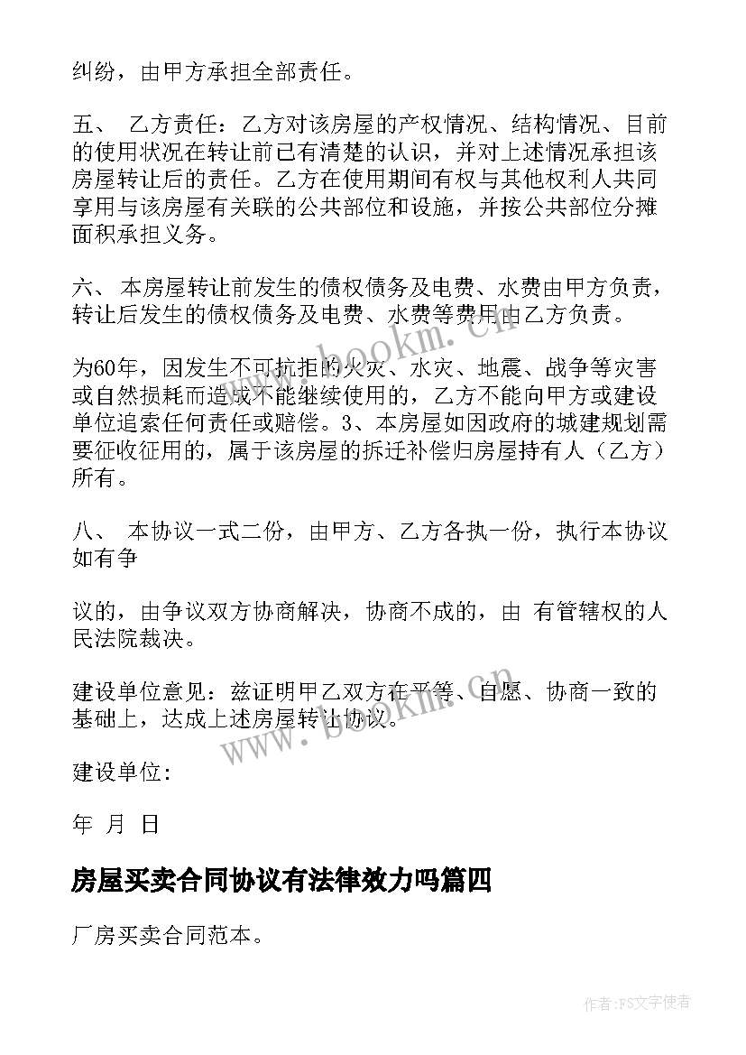 房屋买卖合同协议有法律效力吗(优质8篇)