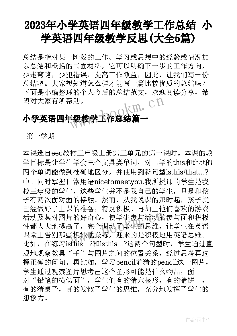 2023年小学英语四年级教学工作总结 小学英语四年级教学反思(大全5篇)