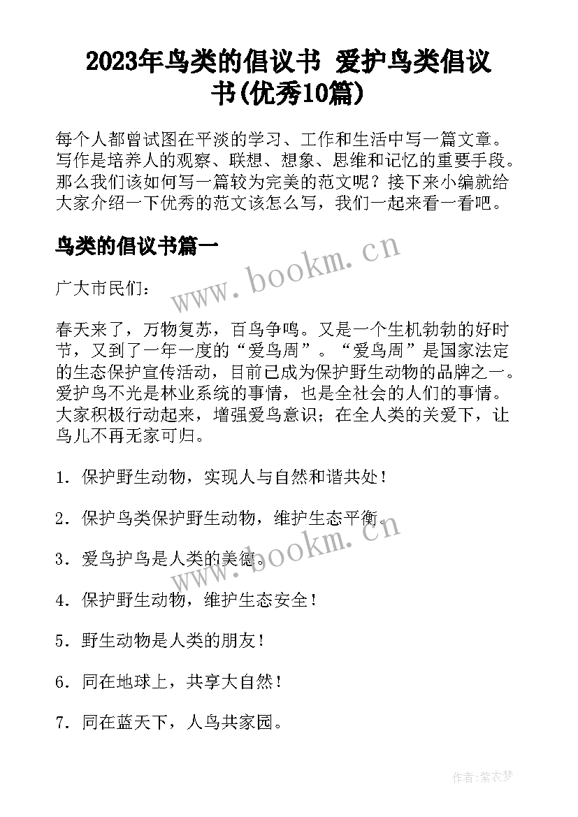 2023年鸟类的倡议书 爱护鸟类倡议书(优秀10篇)