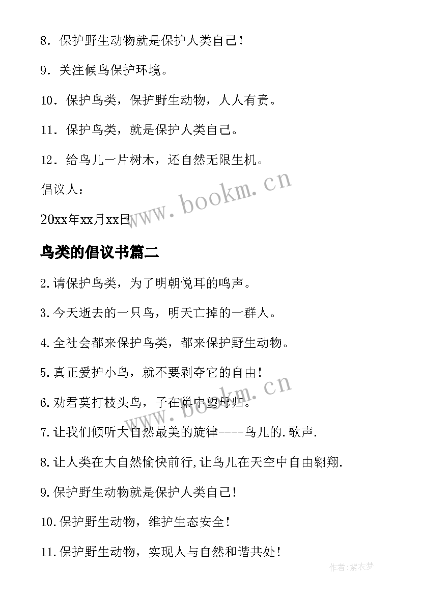 2023年鸟类的倡议书 爱护鸟类倡议书(优秀10篇)